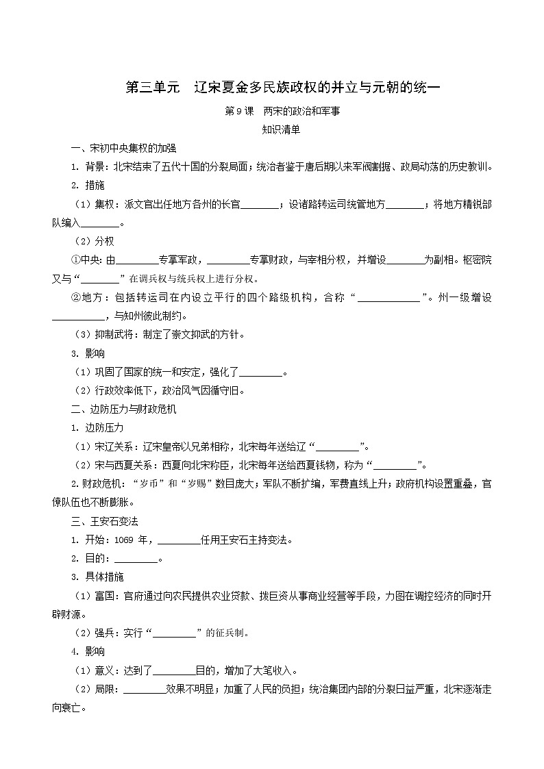 人教版高中历史必修中外历史纲要上第3单元辽宋夏金多民族政权的并立与元朝的统一第9课两宋的政治和军事课堂速练含解析01