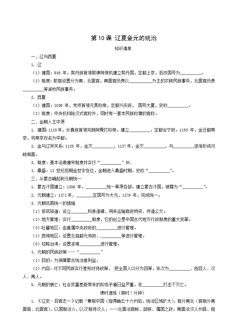 人教版高中历史必修中外历史纲要上第3单元辽宋夏金多民族政权的并立与元朝的统一第10课辽夏金元的统治课堂速练含解析01