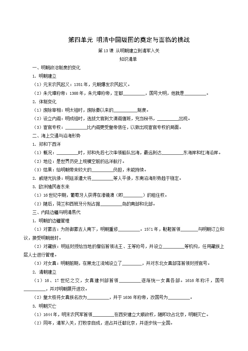 人教版高中历史必修中外历史纲要上第4单元明清中国版图的奠定与面临的挑战第13课从明朝建立到清军入关课堂速练含解析01