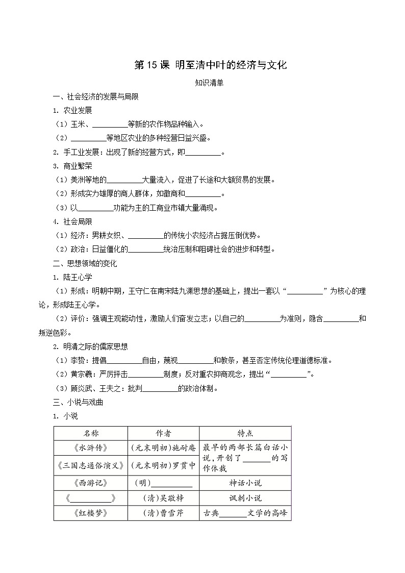 人教版高中历史必修中外历史纲要上第4单元明清中国版图的奠定与面临的挑战第15课明至清中叶的经济与文化课堂速练含解析第1页