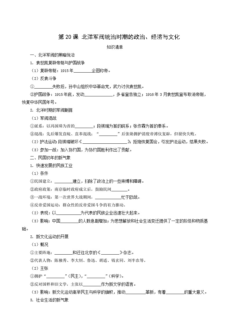 人教版高中历史必修中外历史纲要上第6单元辛亥革命与中华民国的建立第20课北洋军阀统治时期的政治经济与文化课堂速练含解析第1页