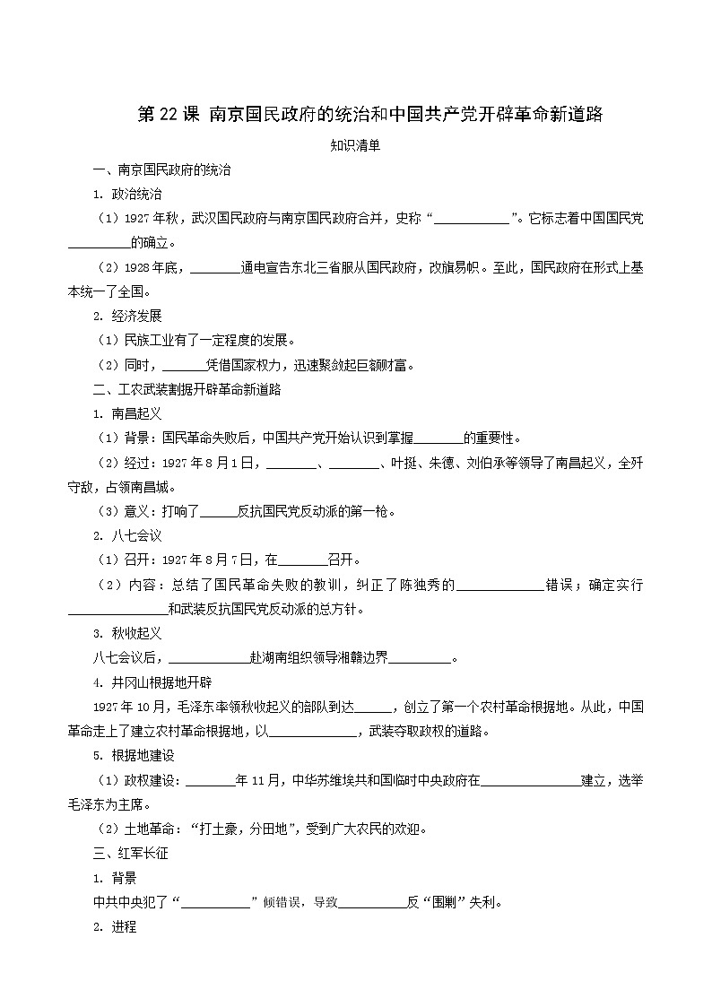 人教版高中历史必修中外历史纲要上第7单元中国共产党成立与新民主主义革命兴起第22课南京国民政府的统治和中国共产党开辟革命新道路课堂速练含解析01