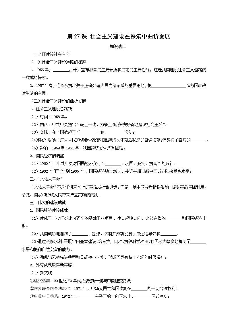人教版高中历史必修中外历史纲要上第9单元中华人民共和国成立和社会主义革命与建设第27课社会主义建设在探索中曲折发展课堂速练含解析01