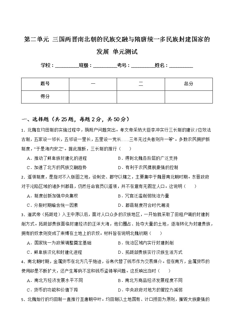 2022-2023学年统编版(2019)高中历史必修中外历史纲要上册第二单元 三国两晋南北朝的民族交融与隋唐统一多民族封建国家的发展 单元测试第1页