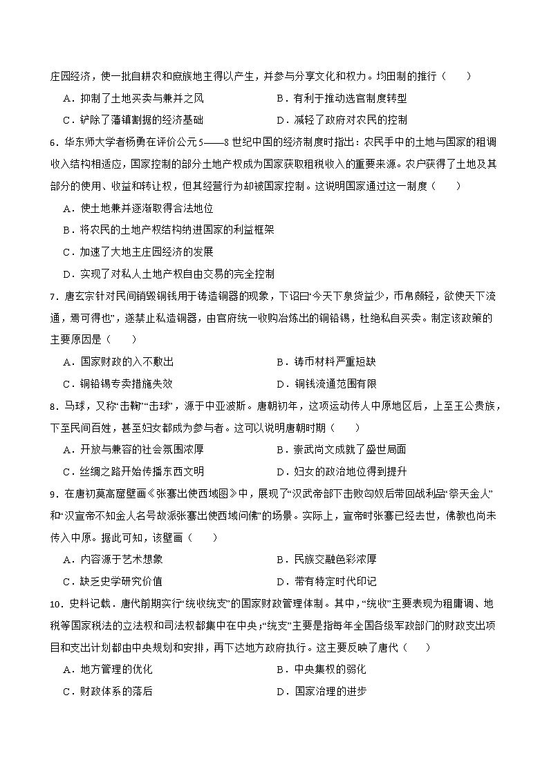 2022-2023学年统编版(2019)高中历史必修中外历史纲要上册第二单元 三国两晋南北朝的民族交融与隋唐统一多民族封建国家的发展 单元测试第2页