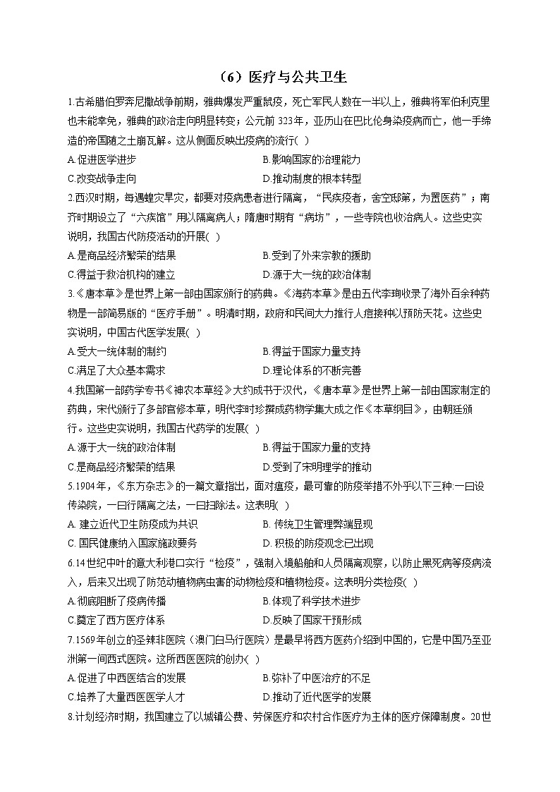 【新教材】2023届高考历史一轮复习经济与社会生活能力专练(6)医疗与公共卫生01
