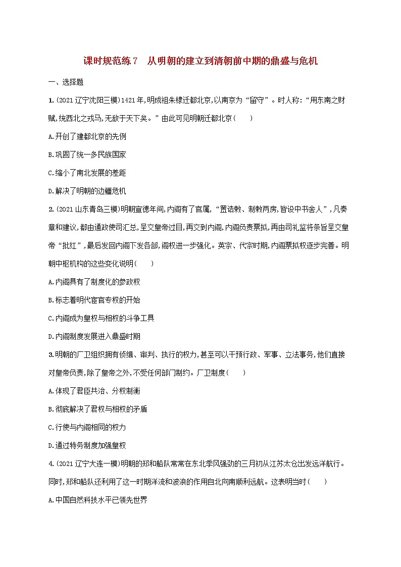2023年新教材高考历史一轮复习课时规范练7从明朝的建立到清朝前中期的鼎盛与危机含解析通史版第1页