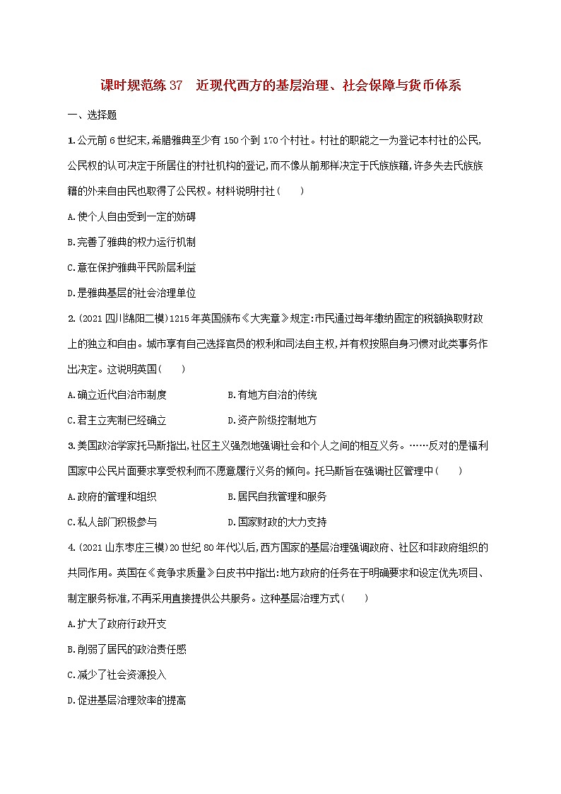 2023年新教材高考历史一轮复习课时规范练37近现代西方的基层治理社会保障与货币体系含解析通史版第1页