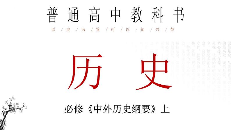 2022-2023学年高中历史统编版(2019)必修中外历史纲要上册第26课 中华人民共和国成立和向社会主义过渡 课件第1页