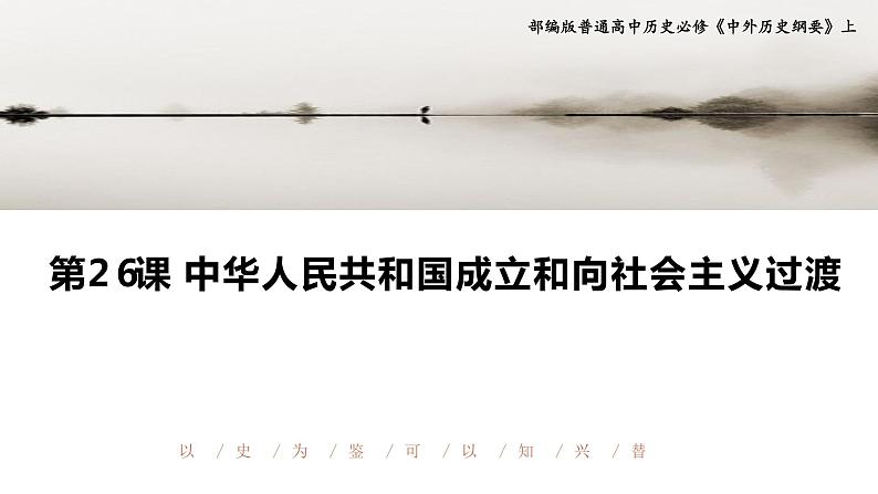 2022-2023学年高中历史统编版(2019)必修中外历史纲要上册第26课 中华人民共和国成立和向社会主义过渡 课件第2页
