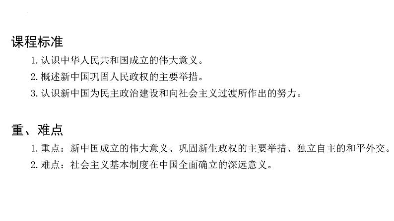 2022-2023学年高中历史统编版(2019)必修中外历史纲要上册第26课 中华人民共和国成立和向社会主义过渡 课件第3页