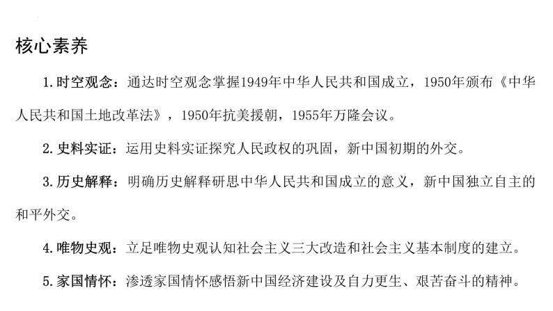 2022-2023学年高中历史统编版（2019）必修中外历史纲要上册第26课 中华人民共和国成立和向社会主义过渡 课件04