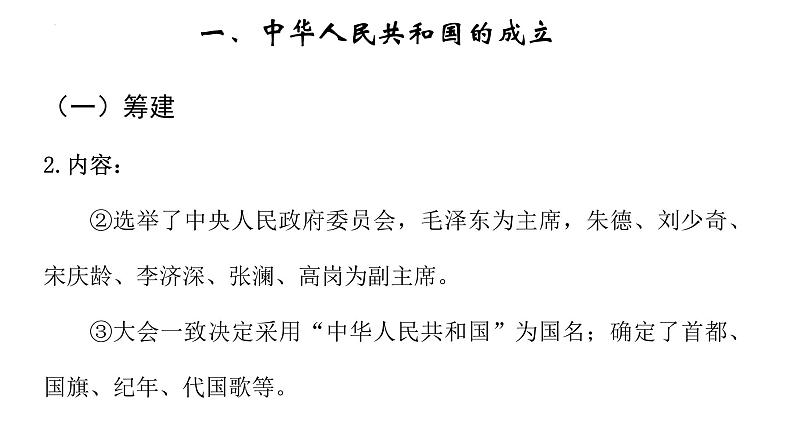 2022-2023学年高中历史统编版(2019)必修中外历史纲要上册第26课 中华人民共和国成立和向社会主义过渡 课件第7页