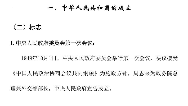 2022-2023学年高中历史统编版(2019)必修中外历史纲要上册第26课 中华人民共和国成立和向社会主义过渡 课件第8页