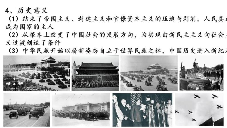 2022-2023学年高中历史统编版（2019）必修中外历史纲要上册第26课《中华人民共和国成立和向社会主义过渡》课件05