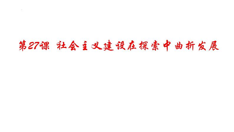 第27课 社会主义建设在探索中曲折发展 课件--高中历史统编版(2019)必修中外历史纲要上册01