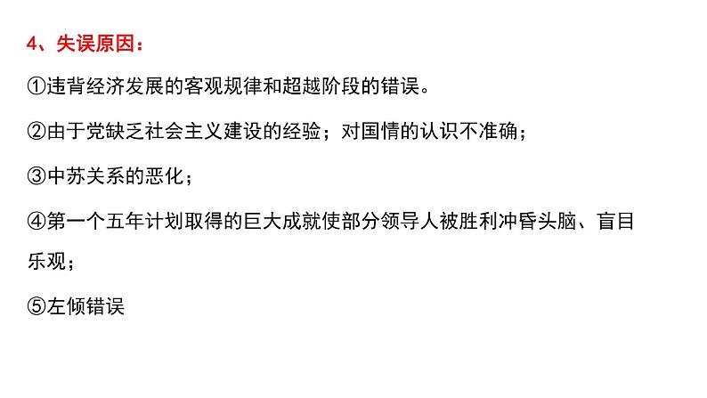 第27课 社会主义建设在探索中曲折发展 课件--高中历史统编版(2019)必修中外历史纲要上册06