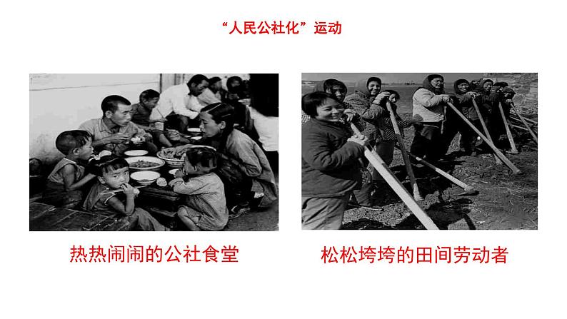 第27课 社会主义建设在探索中曲折发展 课件--高中历史统编版(2019)必修中外历史纲要上册08