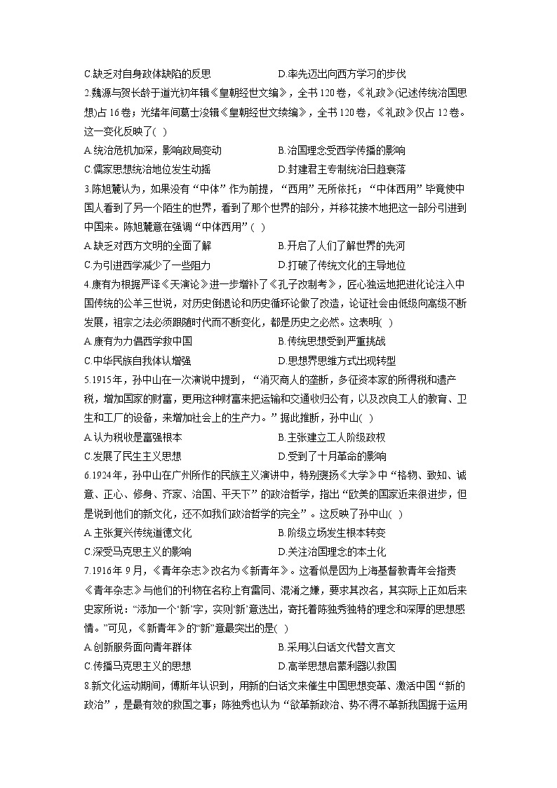 （5）近代中国的思想解放潮流 巧刷易混易错--高考历史一轮复习02