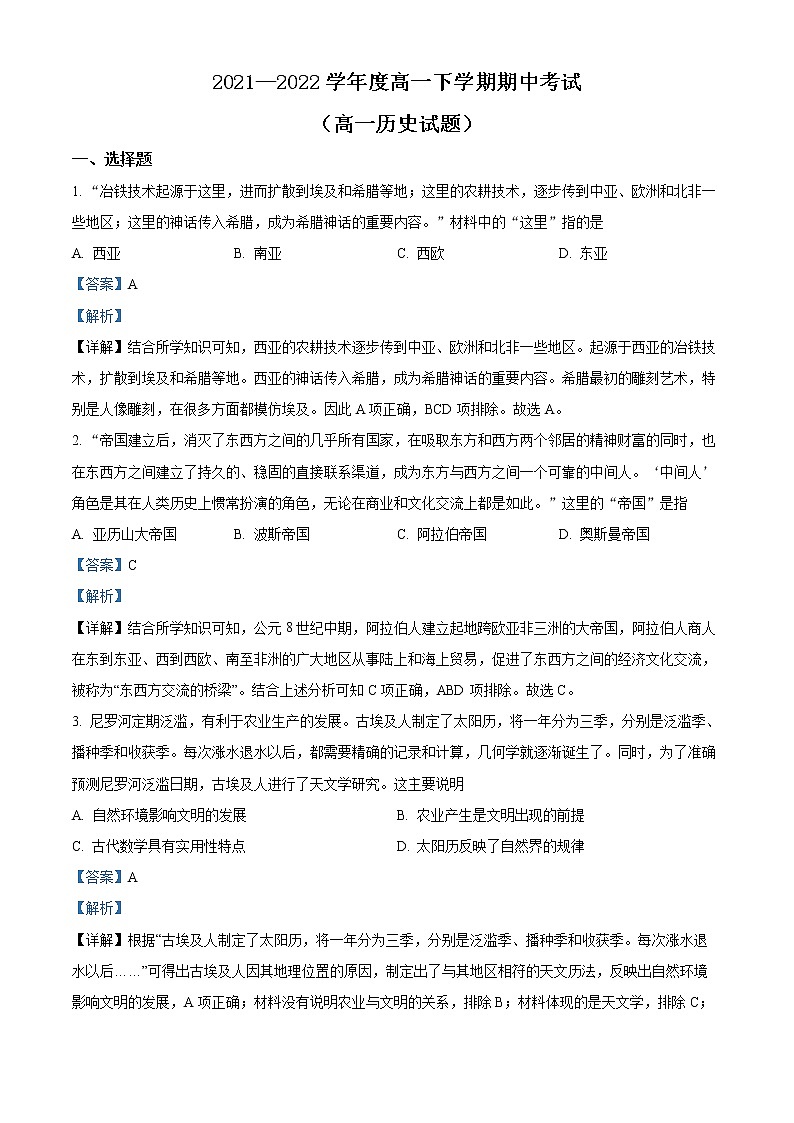 山东省淄博市2021-2022学年高一下学期中考试历史试题(解析版)第1页