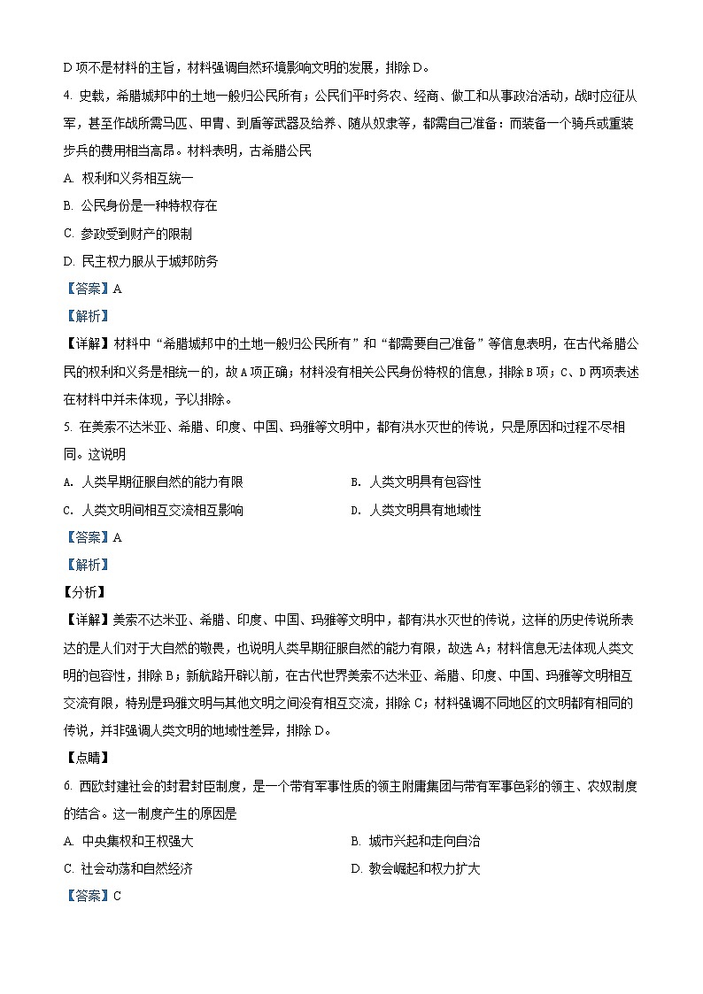 山东省淄博市2021-2022学年高一下学期中考试历史试题(解析版)第2页