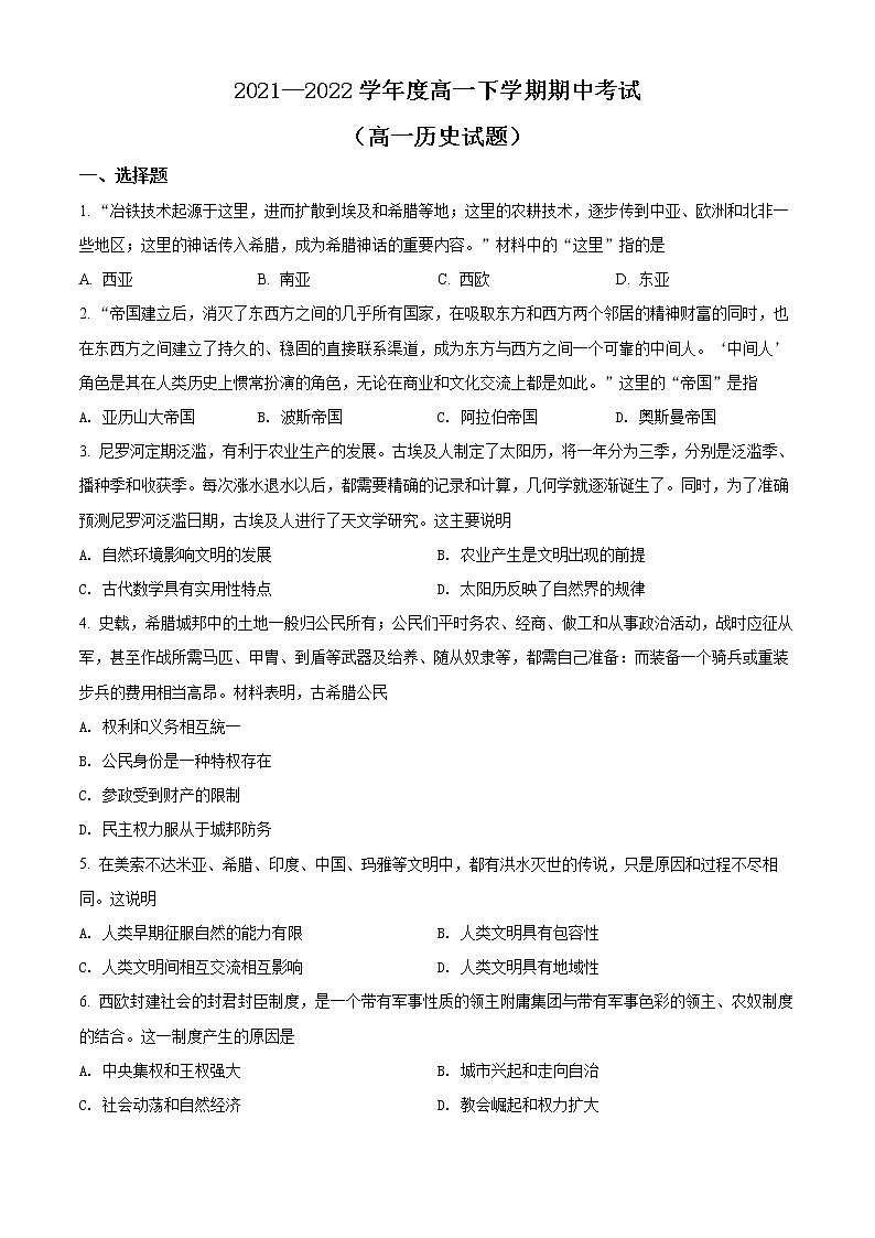 山东省淄博市2021-2022学年高一下学期中考试历史试题(原卷版)第1页