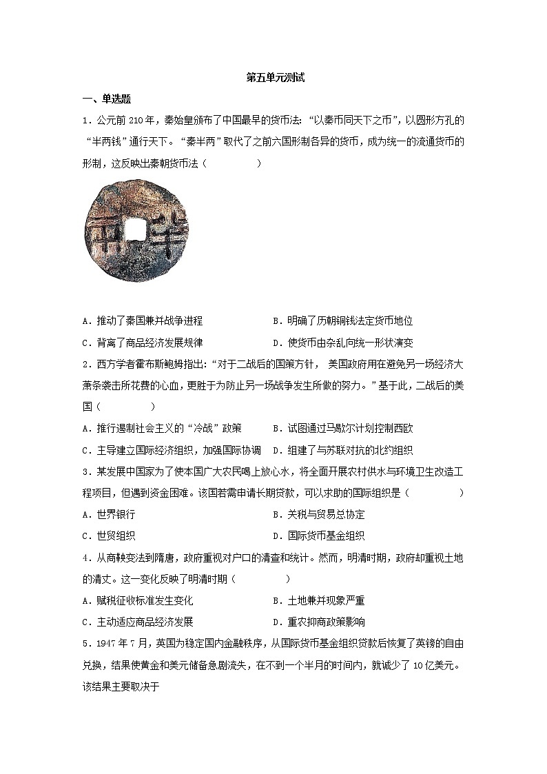 2022-2023学年统编版2019高中历史选择性必修一第五单元 货币与赋税制度 测试第1页