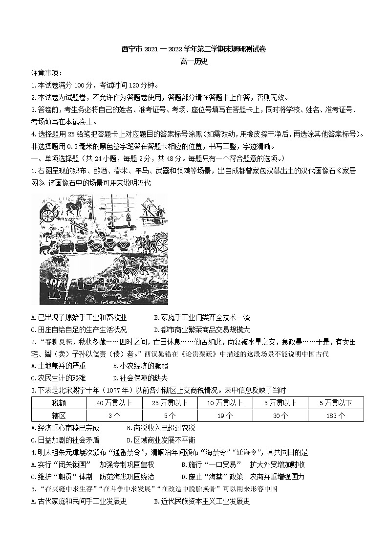 青海省西宁市2021-2022学年高一下学期期末考试历史试题01