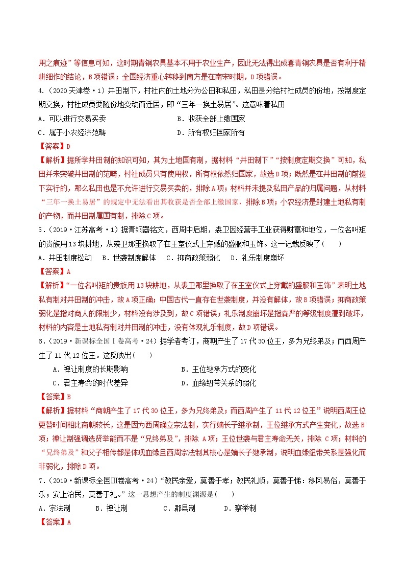 人教版高中历史必修中外历史纲要上第1单元从中华文明起源到秦汉统一多民族封建国家的建立与巩固第1课中华文明的起源与早期国家习题含答案02