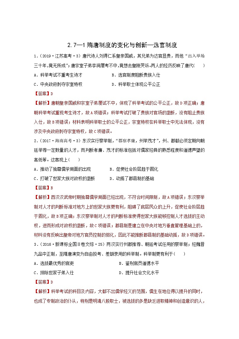 人教版高中历史必修中外历史纲要上第2单元三国两晋南北朝的民族交融与隋唐统一多民族封建国家的发展第7课1隋唐制度的变化与创新_选官制度习题含答案第1页
