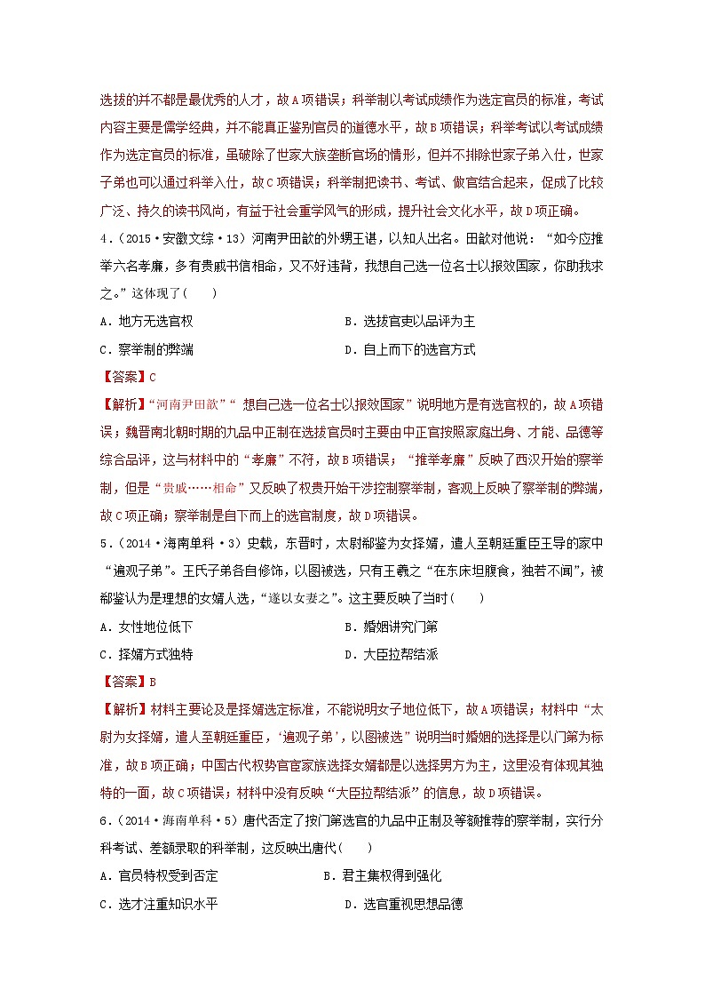 人教版高中历史必修中外历史纲要上第2单元三国两晋南北朝的民族交融与隋唐统一多民族封建国家的发展第7课1隋唐制度的变化与创新_选官制度习题含答案第2页
