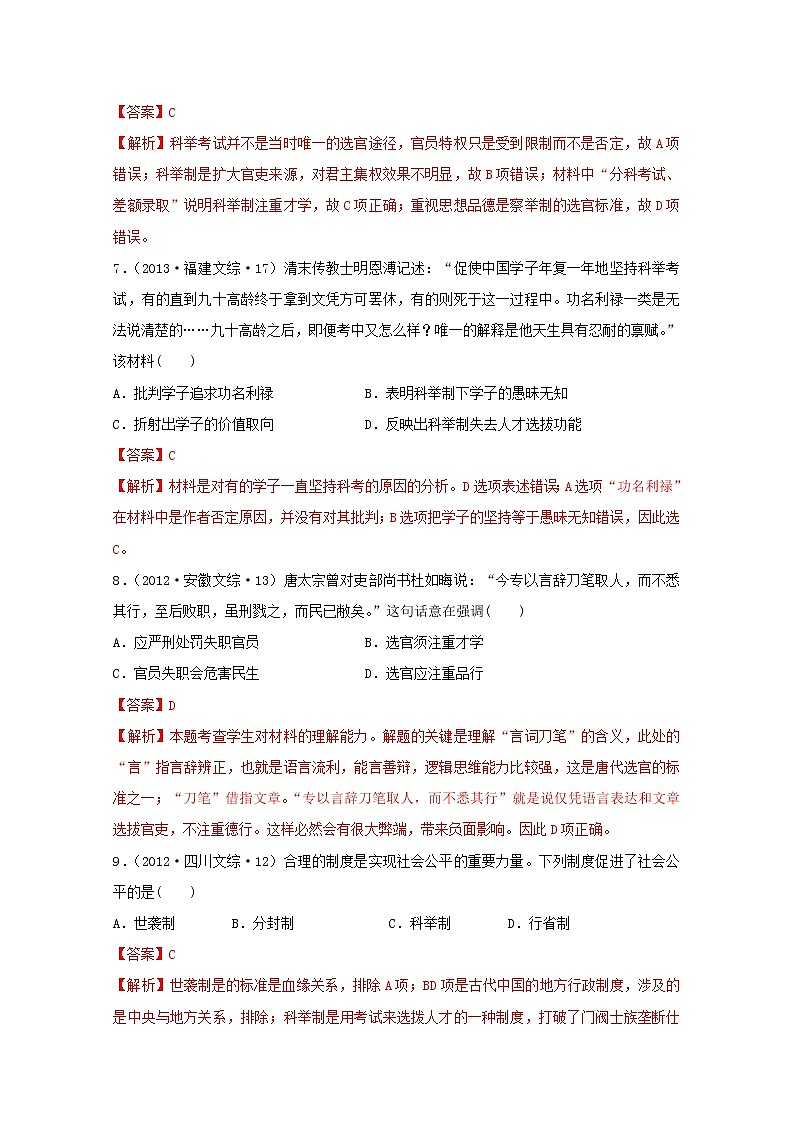 人教版高中历史必修中外历史纲要上第2单元三国两晋南北朝的民族交融与隋唐统一多民族封建国家的发展第7课1隋唐制度的变化与创新_选官制度习题含答案第3页