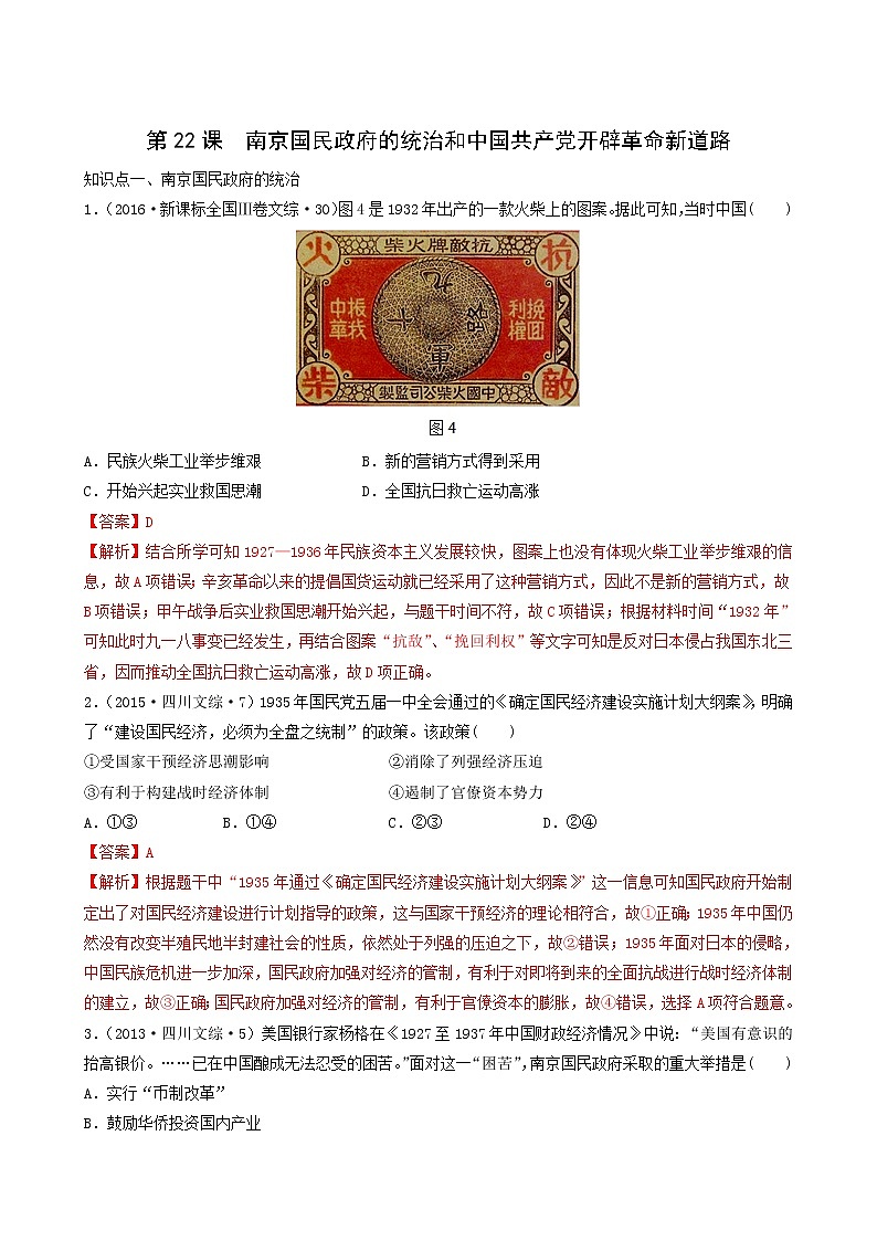 人教版高中历史必修中外历史纲要上第7单元中国共产党成立与新民主主义革命兴起第22课南京国民政府的统治和中国共产党开辟革命新道路习题含答案第1页