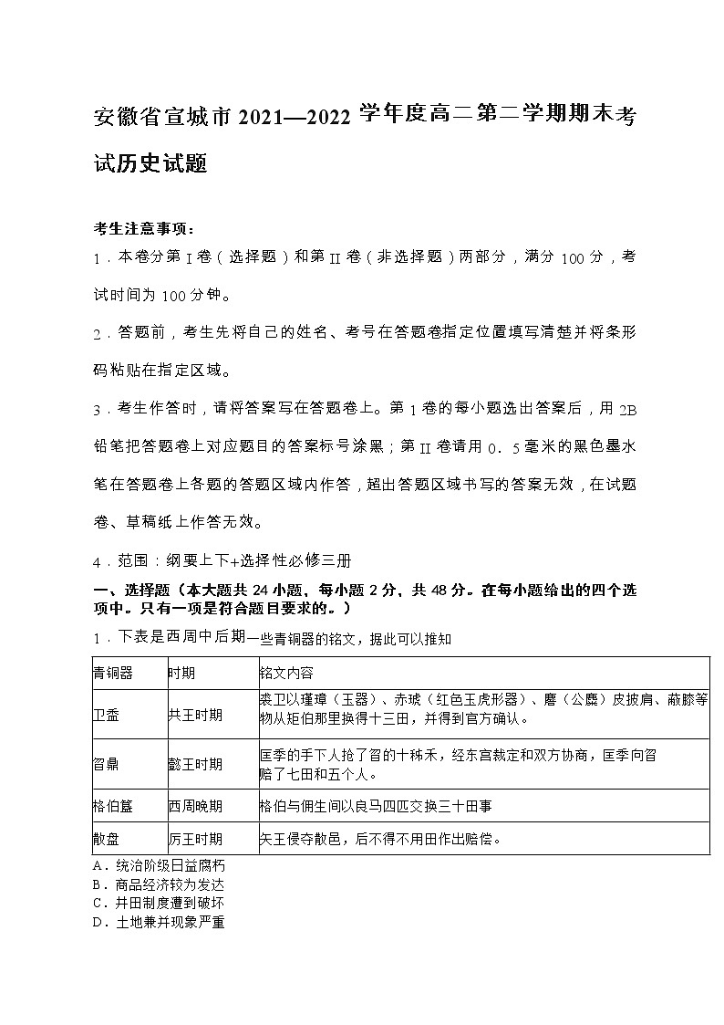 安徽省宣城市2021—2022学年高二第二学期期末考试历史试题第1页