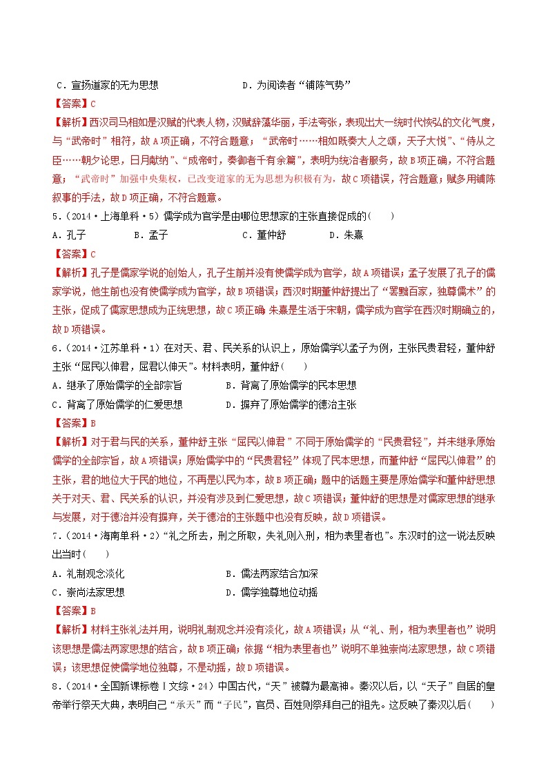 人教版高中历史必修中外历史纲要上第1单元从中华文明起源到秦汉统一多民族封建国家的建立与巩固第4课西汉与东汉_文化习题含答案02