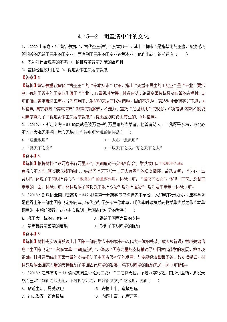 人教版高中历史必修中外历史纲要上第4单元明清中国版图的奠定与面临的挑战第15课2明至清中叶的文化习题含答案01