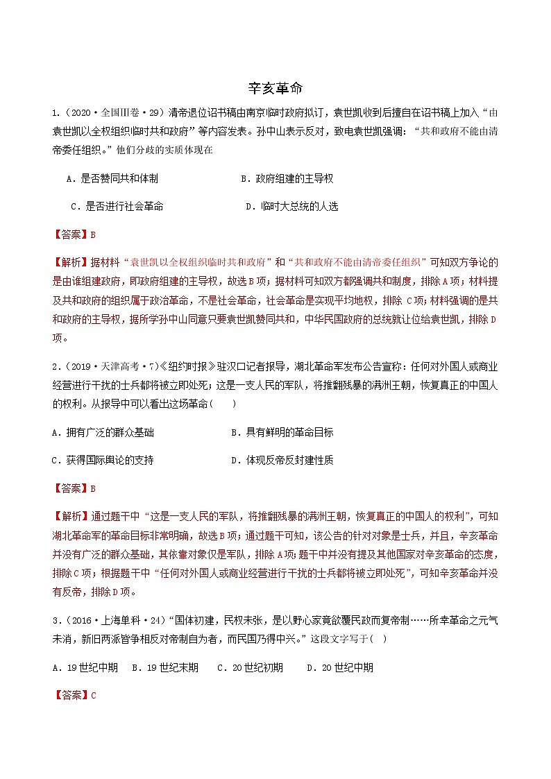 人教版高中历史必修中外历史纲要上第6单元辛亥革命与中华民国的建立第19课辛亥革命教案习题含答案第1页