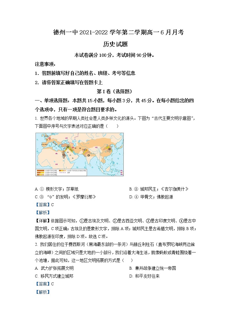 2021-2022学年山东省德州市第一中学高一6月月考历史试题含解析第1页