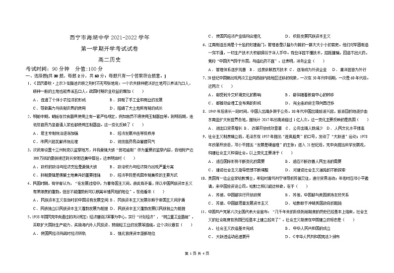 2021-2022学年青海省西宁市海湖中学高二上学期开学考试历史试题Word版含答案01