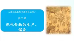 人教统编版历史选择性必修二 第3课 现代食物的生产、储备与食品安全 课件