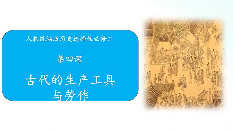 人教统编版历史选择性必修二 第4课 古代的生产工具与劳作 课件01