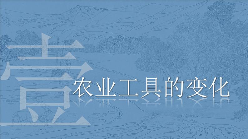 人教统编版历史选择性必修二 第4课 古代的生产工具与劳作 课件04