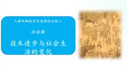 人教统编版历史选择性必修二 活动课：技术进步与社会生活的变化 课件