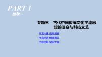 人教版高考历史二轮复习专题3-古代中国传统文化主流思想的演变与科技文艺课件