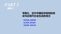 人教版高考历史二轮复习专题9-近代中国经济结构的变动与近现代社会生活的变迁课件