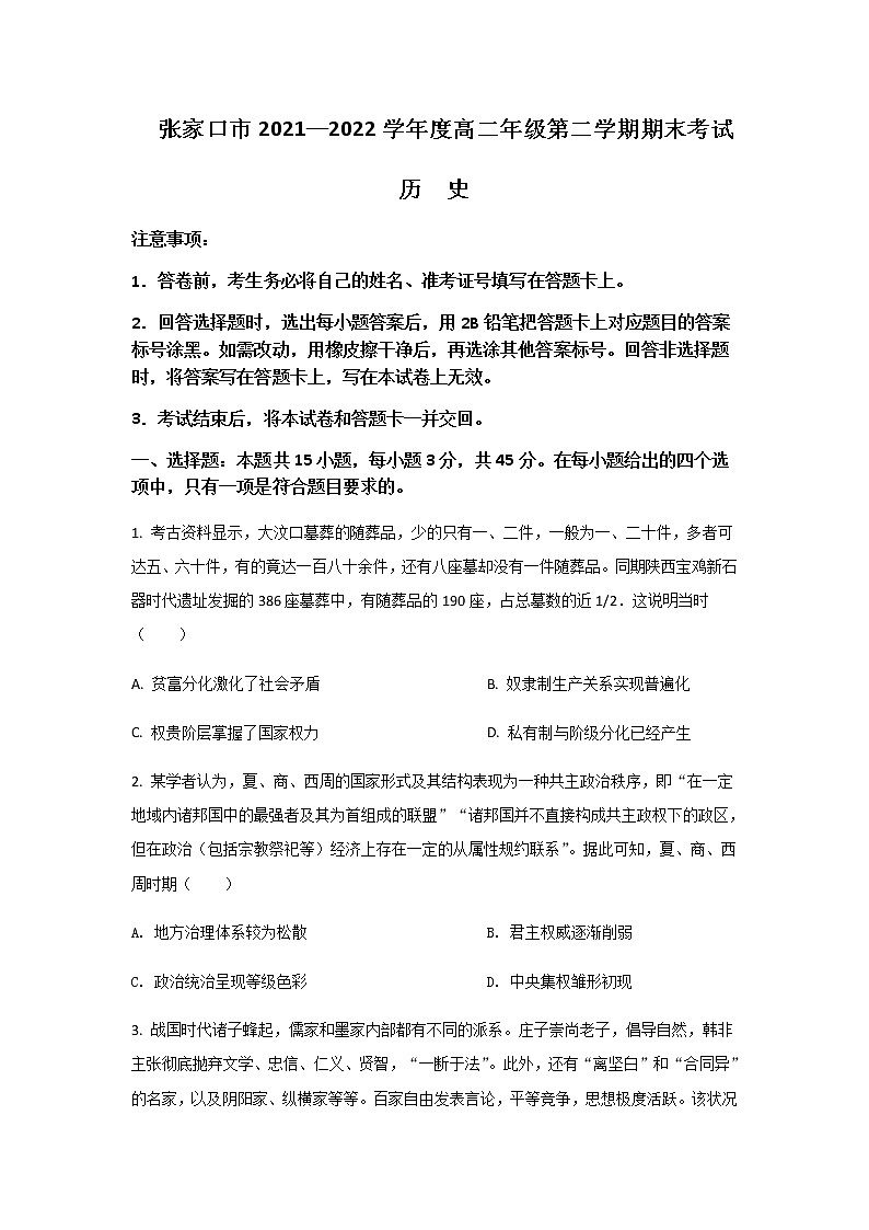 2021-2022学年河北省张家口市高二下学期期末考试历史试题Word版含答案01
