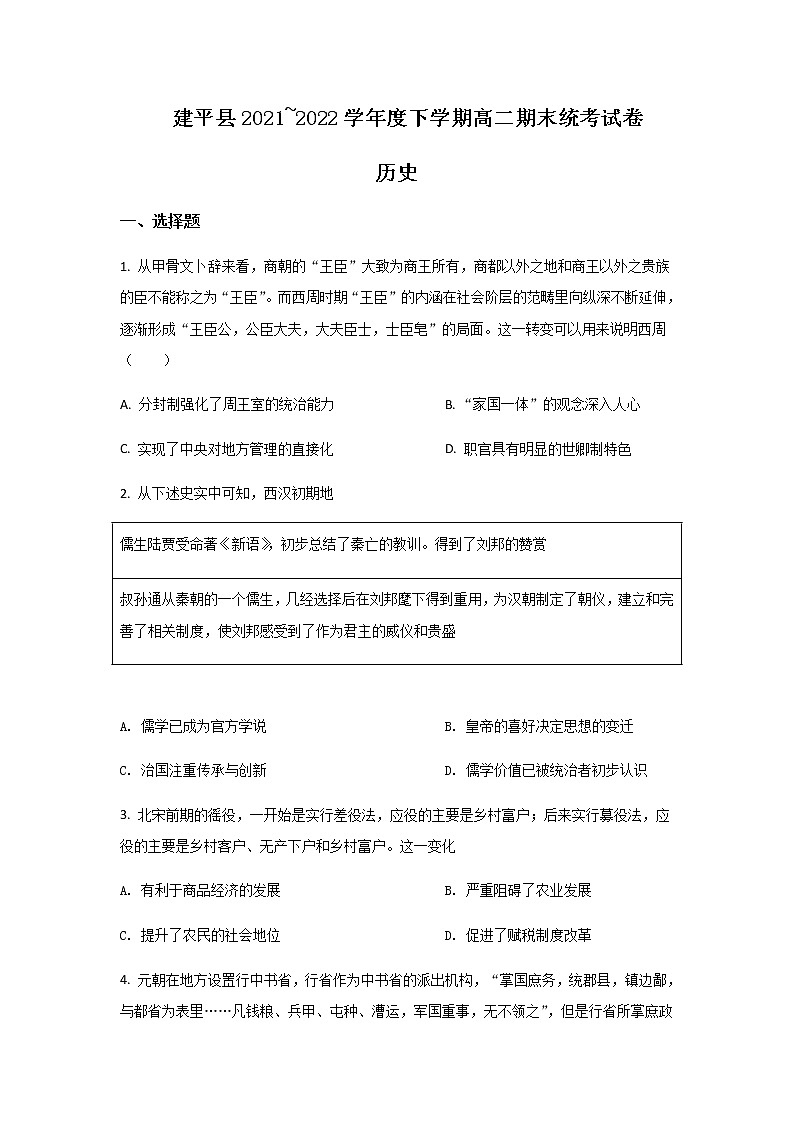 2021-2022学年辽宁省朝阳市建平县高二下学期期末考试历史试题Word版含答案第1页