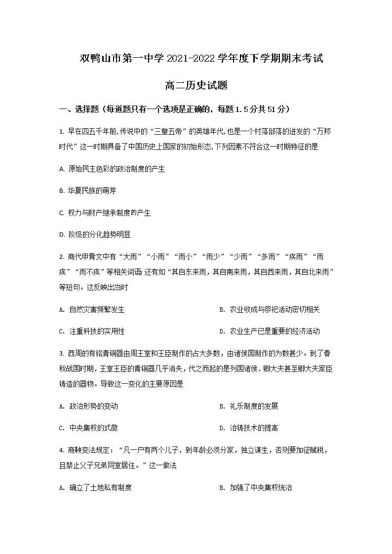 2021-2022学年黑龙江省双鸭山市第一中学高二下学期期末考试历史试题Word版含答案第1页