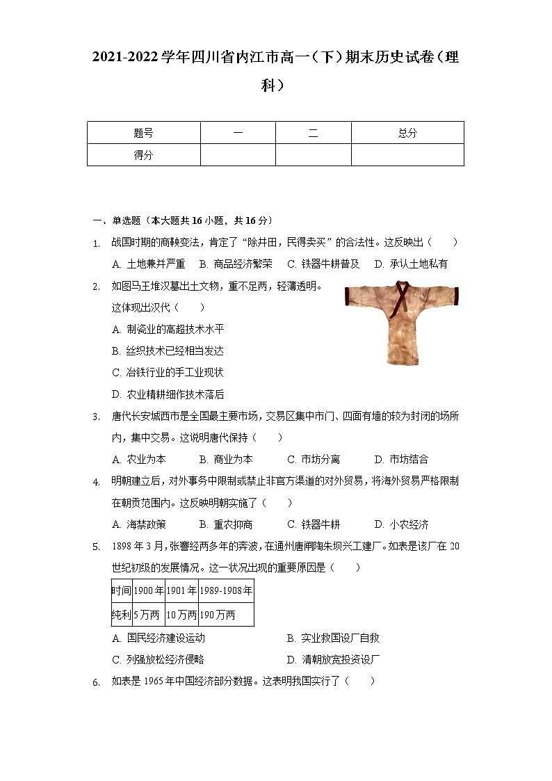 2021-2022学年四川省内江市高一(下)期末历史试卷(理科)(Word解析版)第1页