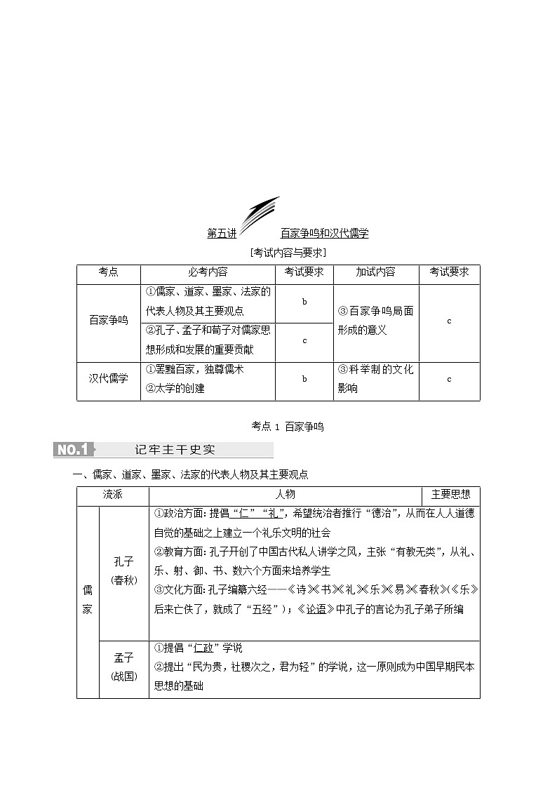 人教版高中历史二次选考专题3第5讲百家争鸣和汉代儒学学案含答案第2页